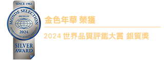 金色年華 榮獲 2024世界品質評鑑大賞 銀質獎