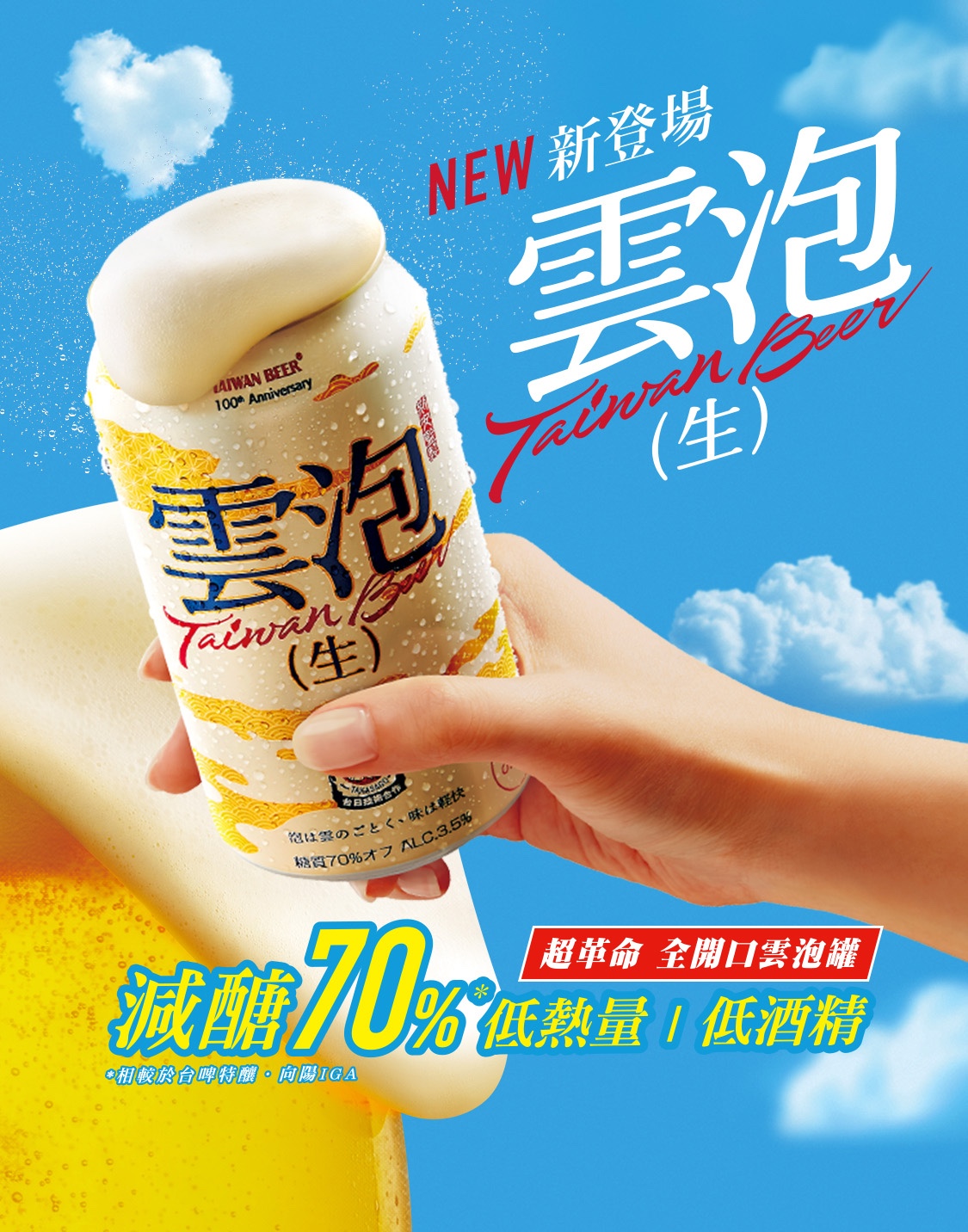雲泡生啤酒主視覺