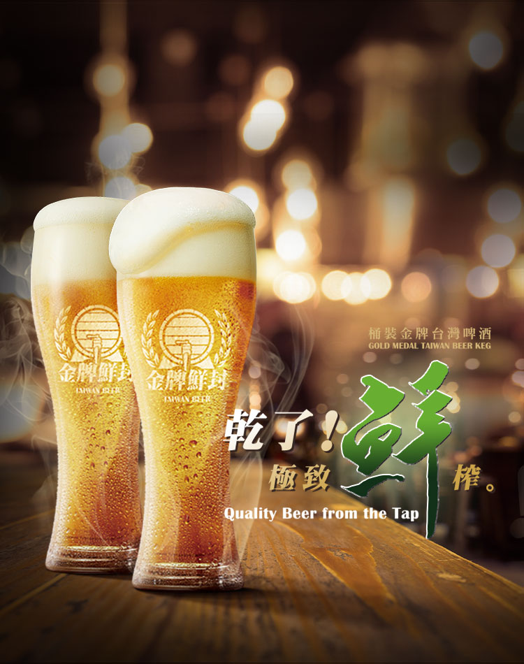 桶裝金牌台灣啤酒 乾了 極致鮮榨