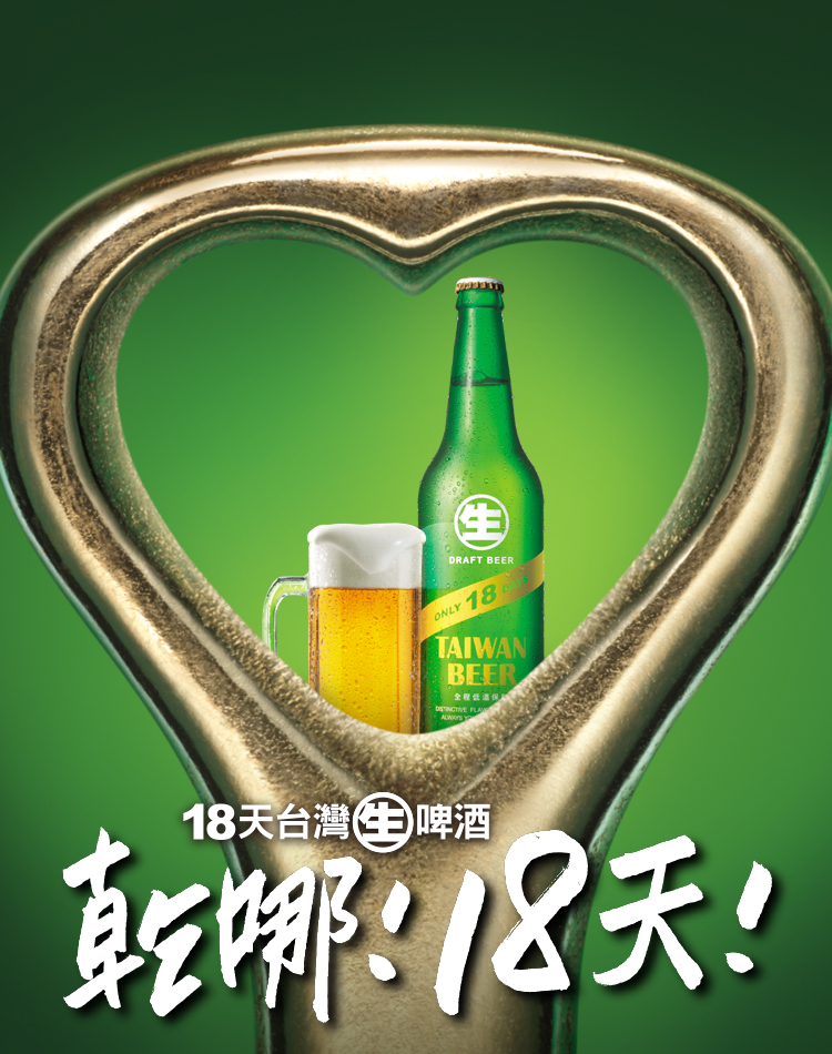 18天台灣生啤酒