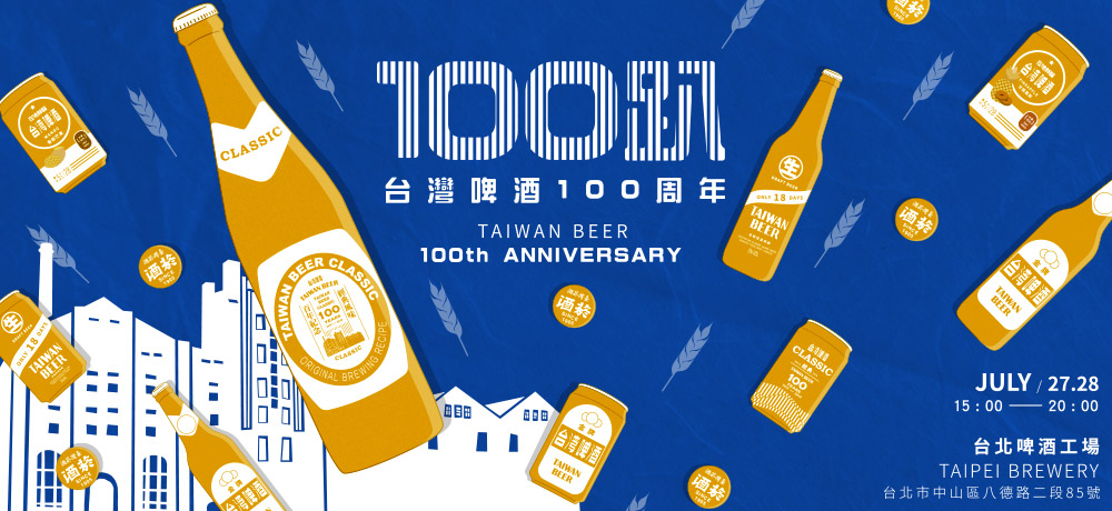 台啤100趴‧相揪來逛台灣第一座百年啤酒廠，同慶100歲生日快樂