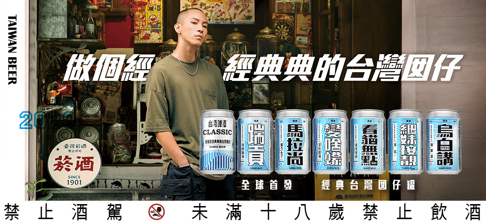 經典台啤邀你尬流行語，讓你懂喝也懂聊，六款「經典台灣囡仔罐」新上市。