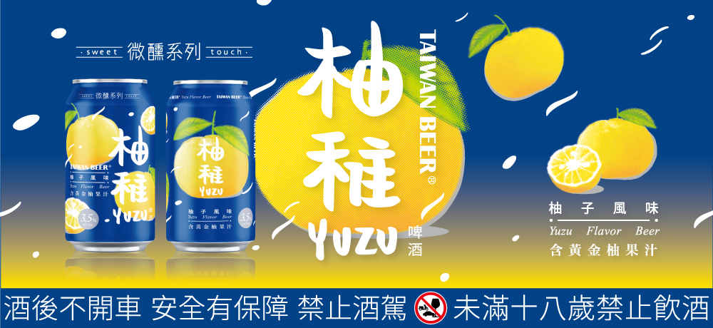 今年秋天，YUZU回來了！ 台啤微醺系列「柚稚啤酒」限定上市