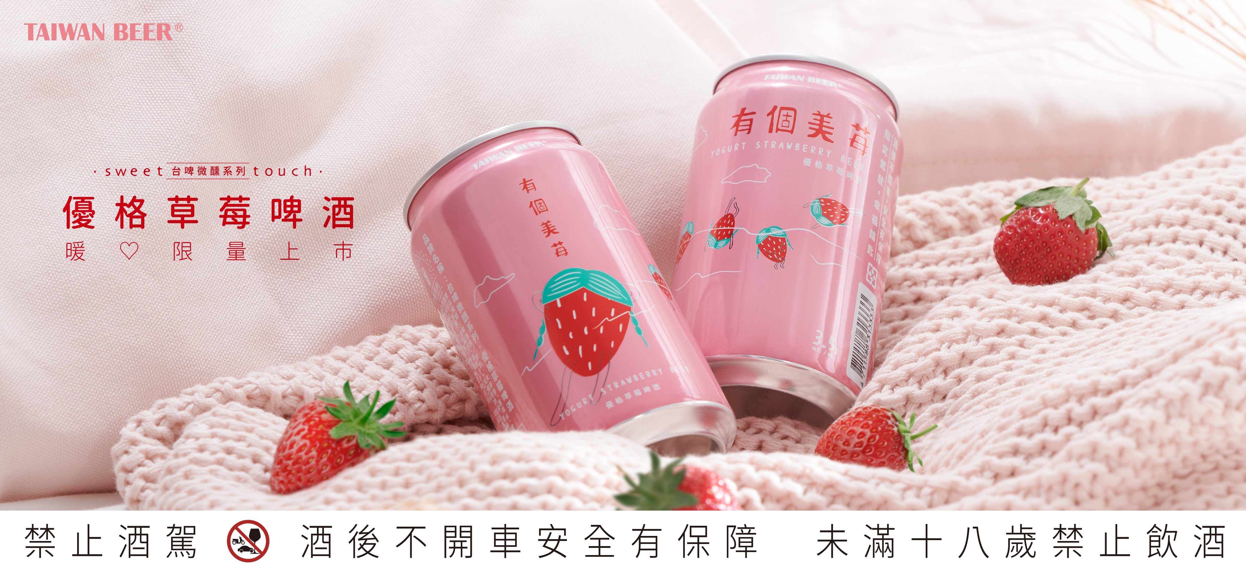 今年冬天，讓『有個美苺』溫暖你心！台啤微醺系列「優格草莓啤酒」限定上市