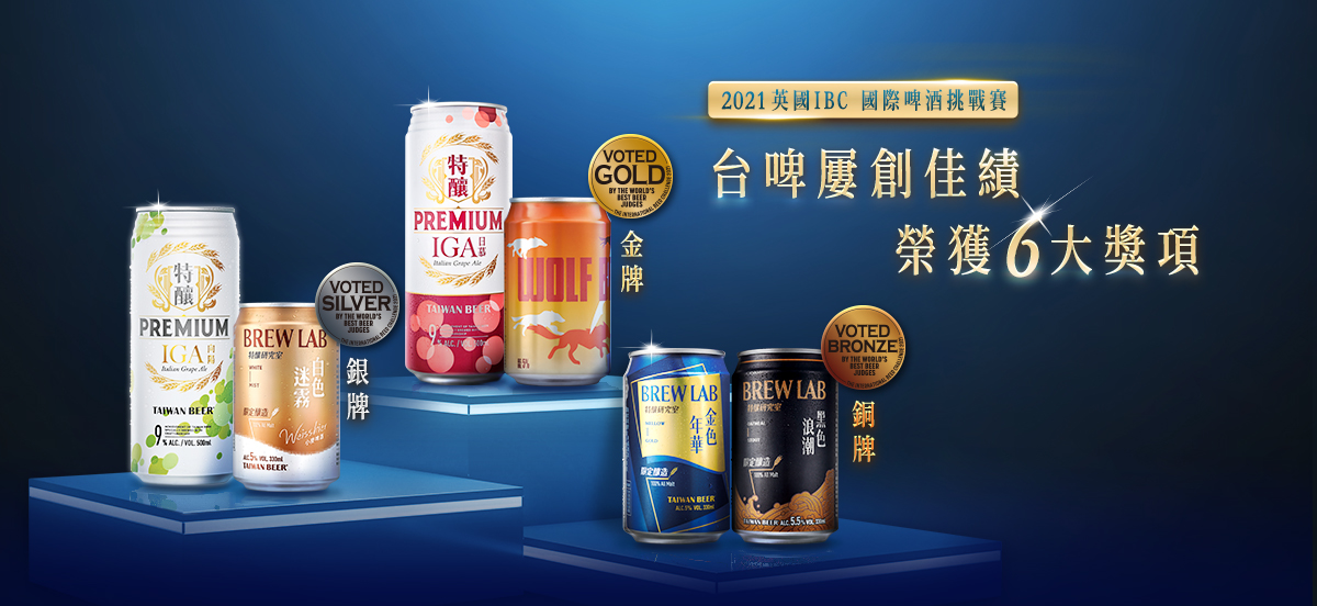 台灣啤酒榮獲2021英國IBC國際啤酒挑戰賽多面獎牌