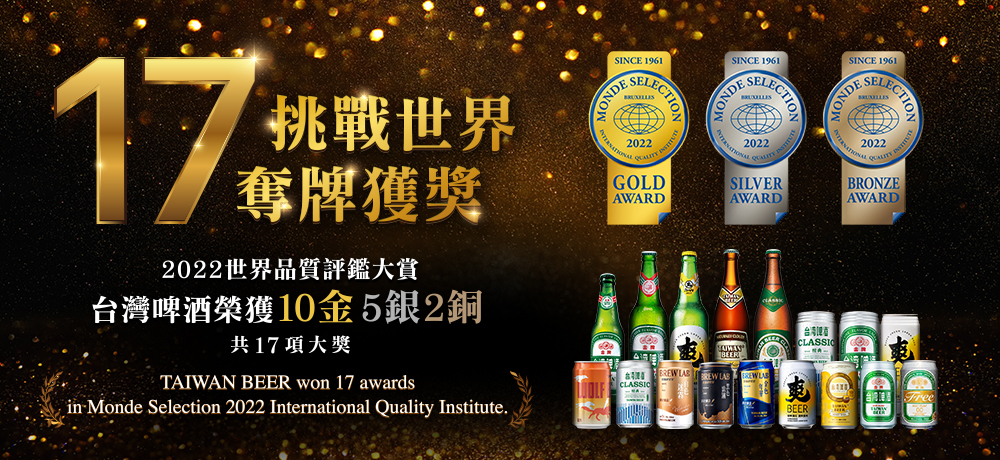 賀！台灣啤酒獲得2022世界品質評鑑大賞17項殊榮