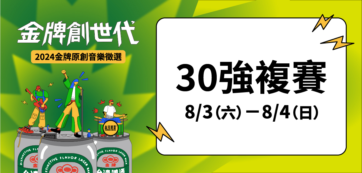 2024「金牌創世代」原創音樂徵選 複賽好康活動！