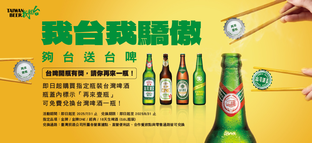我台我驕傲，夠台送台啤！