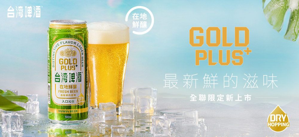 今夏最鮮!全新在地新鮮釀造「金牌PLUS鮮台灣啤酒」,一口喚醒你的夏日味蕾! 今夏最鮮!全新在地新鮮釀造「金牌PLUS鮮台灣啤酒」,一口喚醒你的夏日味蕾!