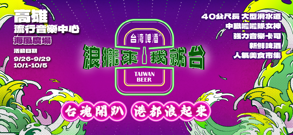 40公尺巨型滑水道降臨高雄!台啤打造南台灣最潮水派對,「李珠珢X金牌台灣啤酒主題罐」首發,限定販售! 40公尺巨型滑水道降臨高雄!台啤打造南台灣最潮水派對,「李珠珢X金牌台灣啤酒主題罐」首發,限定販售!