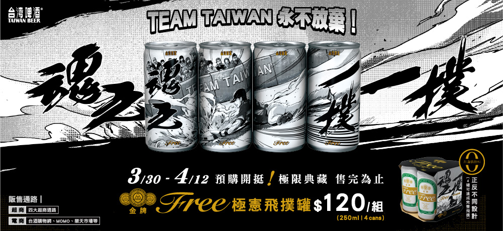 台啤「金牌 Free零酒精啤酒 極憲飛撲罐」限量上市，捕捉全台最熱血瞬間