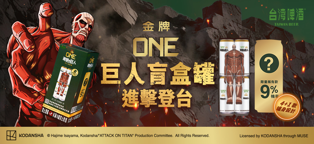 台啤打造全新啤酒盲盒體驗！金牌ONE合作進擊的巨人推出限量發售「巨人盲盒罐」，4 罐組成超大型巨人，9%機率抽中隱藏版再抽官方周邊！