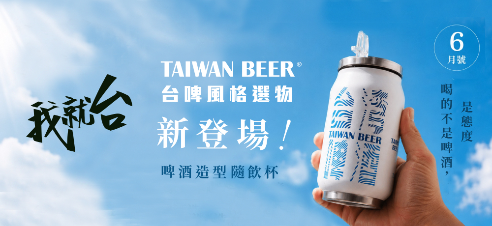 全家集章趣！台啤啤酒造型隨飲杯消暑限定登場