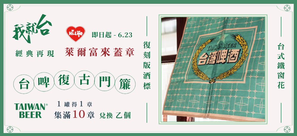 萊爾富來蓋章！集章換台啤復古門簾