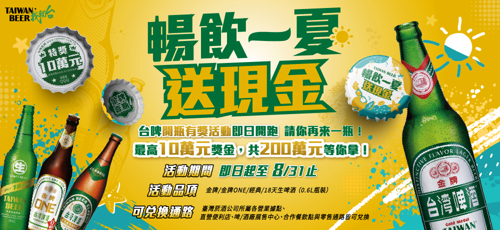 即日起購買指定瓶裝台灣啤酒 開瓶即有機會獲得現金大獎或再來一瓶