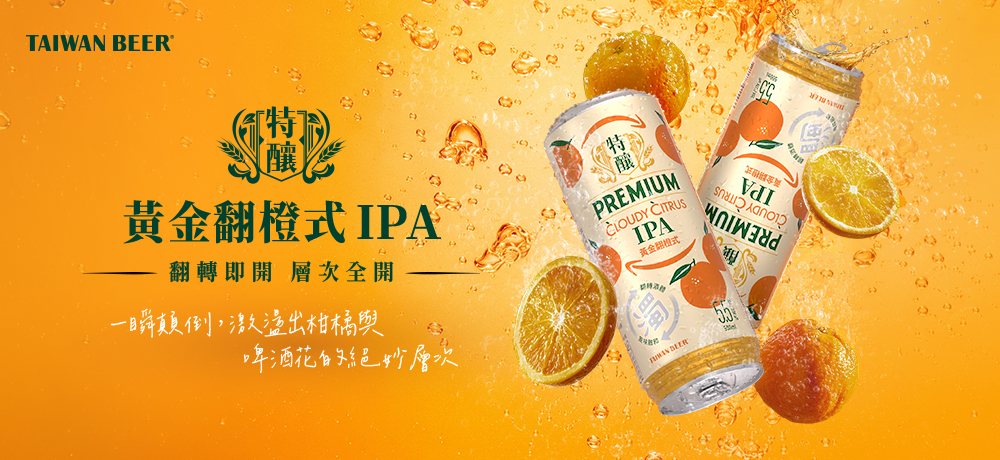 台啤特釀 黃金翻橙式IPA 翻轉即開，層次全開！