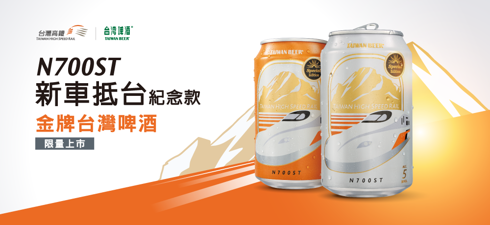 用金牌慶祝新紀元！台啤首度攜手高鐵 『金牌台灣啤酒』新車聯名罐限量上市
