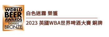 白色迷霧 榮獲 2023英國WBA世界啤酒大賽 銅牌