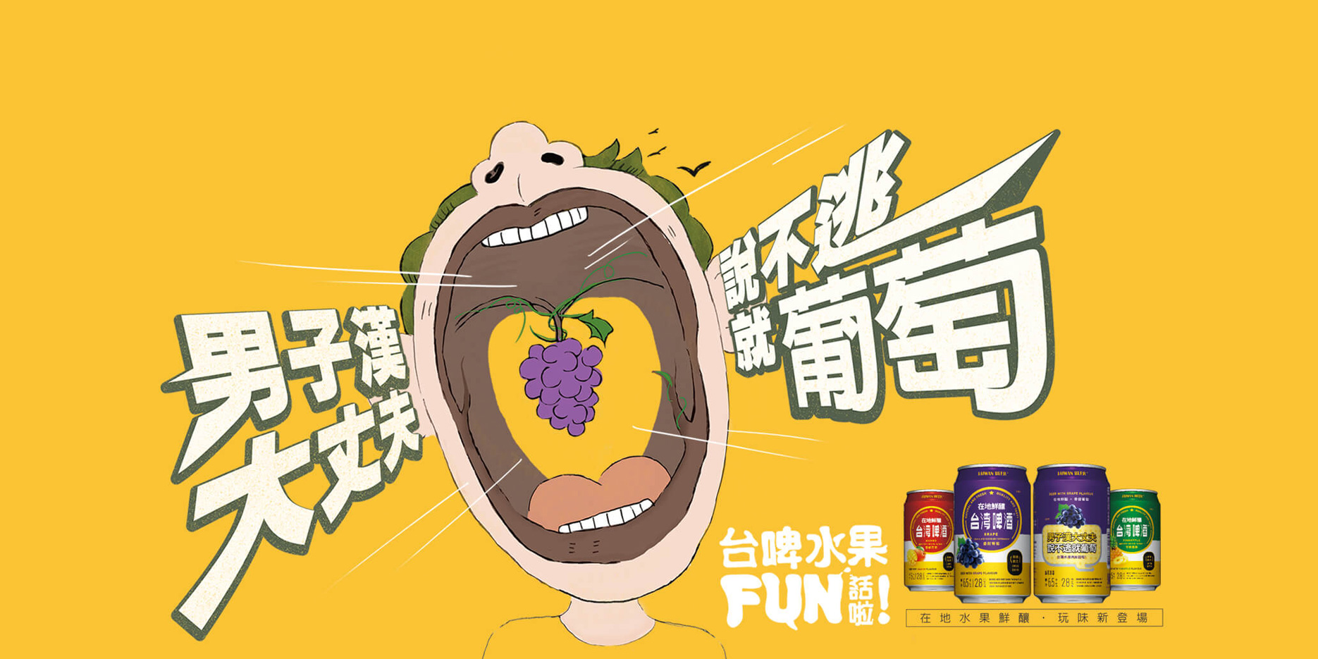 水果台灣啤酒 男子漢大丈夫說不逃就葡萄