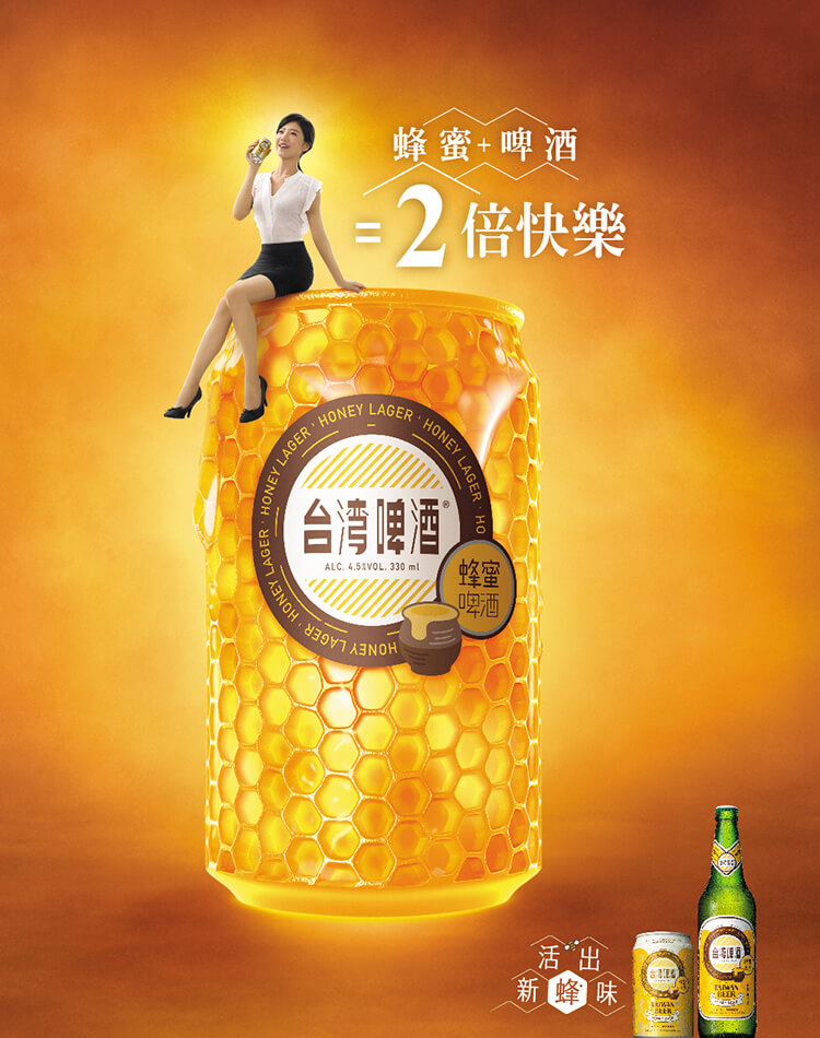蜂蜜台灣啤酒 蜂蜜+啤酒=2倍快樂
